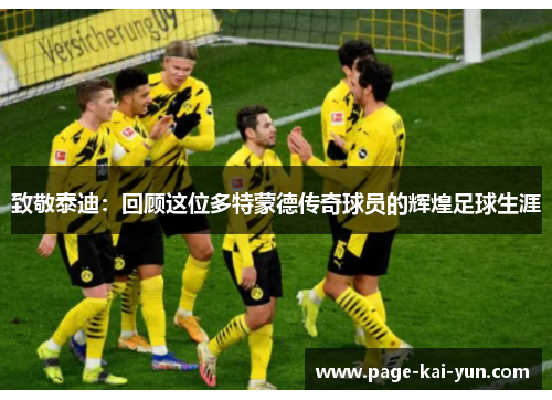 致敬泰迪：回顾这位多特蒙德传奇球员的辉煌足球生涯