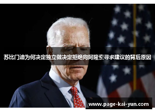 苏比门迪为何决定独立做决定拒绝向阿隆索寻求建议的背后原因