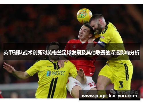 英甲球队战术创新对英格兰足球发展及其他联赛的深远影响分析