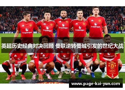 英超历史经典对决回顾 曼联逆转曼城引发的世纪大战 英超历史经典对决回顾 曼联逆转曼城引发的世纪大战