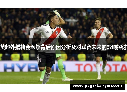 英超外援转会频繁背后原因分析及对联赛未来的影响探讨