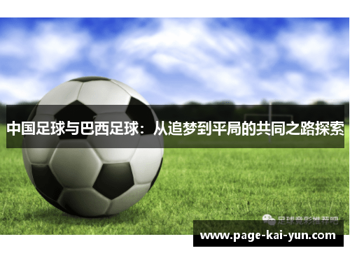 中国足球与巴西足球：从追梦到平局的共同之路探索