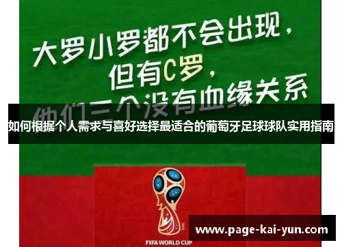 如何根据个人需求与喜好选择最适合的葡萄牙足球球队实用指南 如何根据个人需求与喜好选择最适合的葡萄牙足球球队实用指南