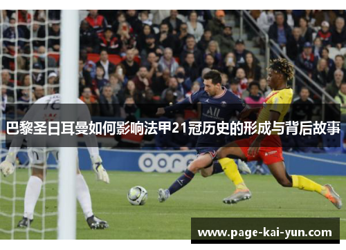巴黎圣日耳曼如何影响法甲21冠历史的形成与背后故事