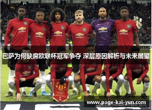 巴萨为何缺席欧联杯冠军争夺 深层原因解析与未来展望 巴萨为何缺席欧联杯冠军争夺 深层原因解析与未来展望