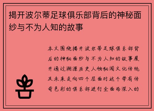 揭开波尔蒂足球俱乐部背后的神秘面纱与不为人知的故事