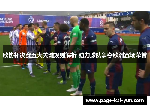 欧协杯决赛五大关键规则解析 助力球队争夺欧洲赛场荣誉