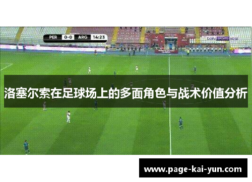 洛塞尔索在足球场上的多面角色与战术价值分析