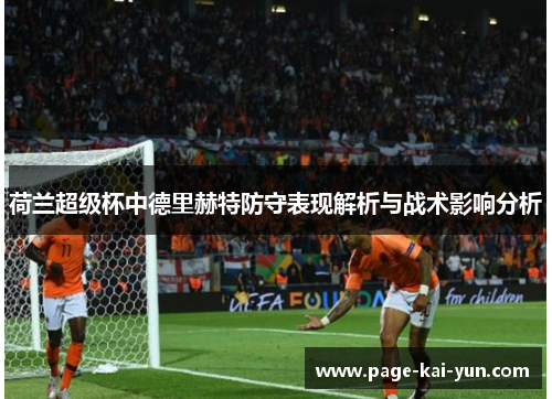 荷兰超级杯中德里赫特防守表现解析与战术影响分析