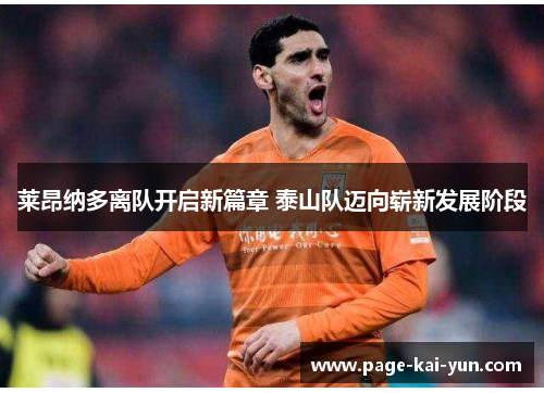 莱昂纳多离队开启新篇章 泰山队迈向崭新发展阶段