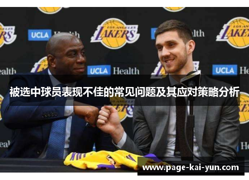 被选中球员表现不佳的常见问题及其应对策略分析