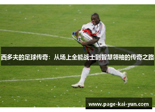 西多夫的足球传奇：从场上全能战士到智慧领袖的传奇之路