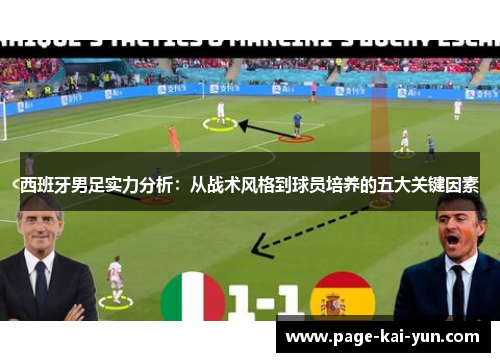 西班牙男足实力分析：从战术风格到球员培养的五大关键因素