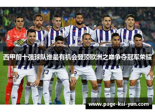 西甲前十强球队谁最有机会登顶欧洲之巅争夺冠军荣耀