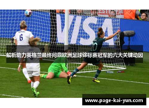 解析助力英格兰最终问鼎欧洲足球锦标赛冠军的六大关键动因