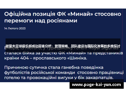 谢里夫足球俱乐部成功因素分析：管理策略、团队建设与国际化发展的多维探讨