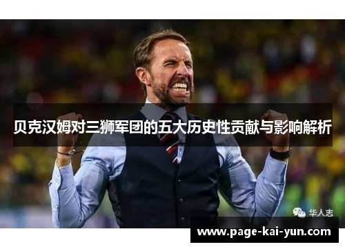 贝克汉姆对三狮军团的五大历史性贡献与影响解析