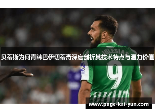 贝蒂斯为何青睐巴伊切蒂奇深度剖析其技术特点与潜力价值