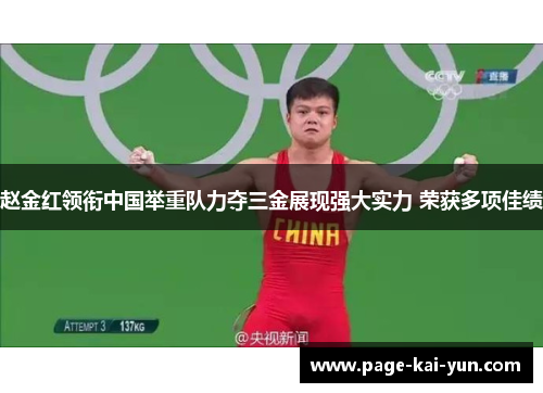 赵金红领衔中国举重队力夺三金展现强大实力 荣获多项佳绩