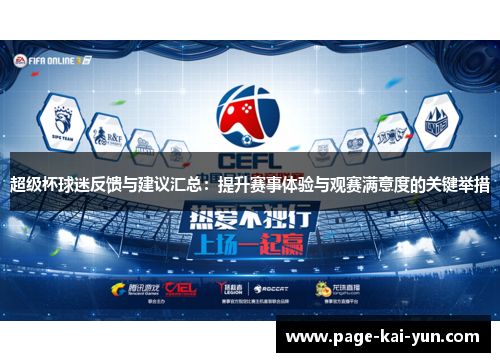 超级杯球迷反馈与建议汇总：提升赛事体验与观赛满意度的关键举措