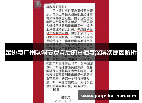 足协与广州队调节费背后的真相与深层次原因解析