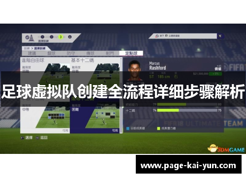 足球虚拟队创建全流程详细步骤解析