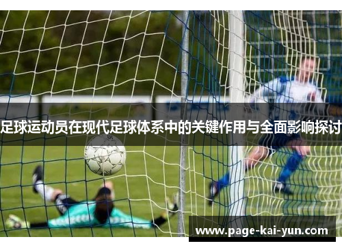 足球运动员在现代足球体系中的关键作用与全面影响探讨
