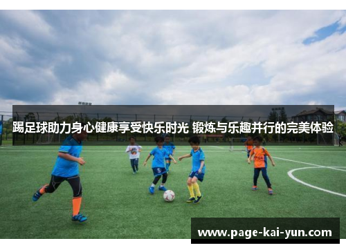 踢足球助力身心健康享受快乐时光 锻炼与乐趣并行的完美体验