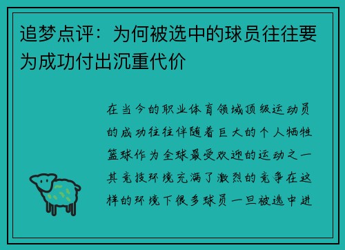 追梦点评:为何被选中的球员往往要为成功付出沉重代价 追梦点评:为何被选中的球员往往要为成功付出沉重代价
