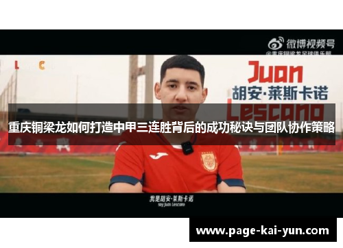 重庆铜梁龙如何打造中甲三连胜背后的成功秘诀与团队协作策略 重庆铜梁龙如何打造中甲三连胜背后的成功秘诀与团队协作策略