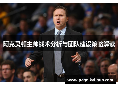 阿克灵顿主帅战术分析与团队建设策略解读