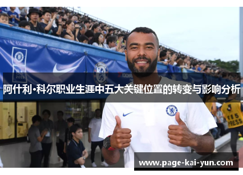 阿什利·科尔职业生涯中五大关键位置的转变与影响分析
