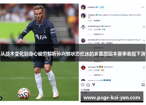 从战术变化到身心疲劳解析孙兴慜状态低迷的多重原因本赛季表现下滑 从战术变化到身心疲劳解析孙兴慜状态低迷的多重原因本赛季表现下滑