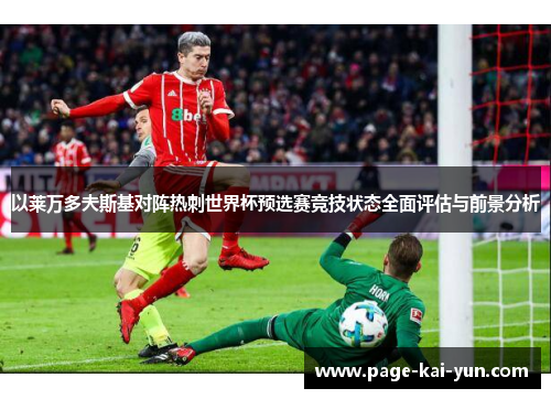 以莱万多夫斯基对阵热刺世界杯预选赛竞技状态全面评估与前景分析 以莱万多夫斯基对阵热刺世界杯预选赛竞技状态全面评估与前景分析