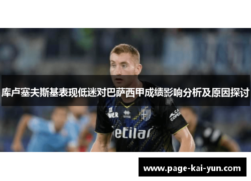 库卢塞夫斯基表现低迷对巴萨西甲成绩影响分析及原因探讨