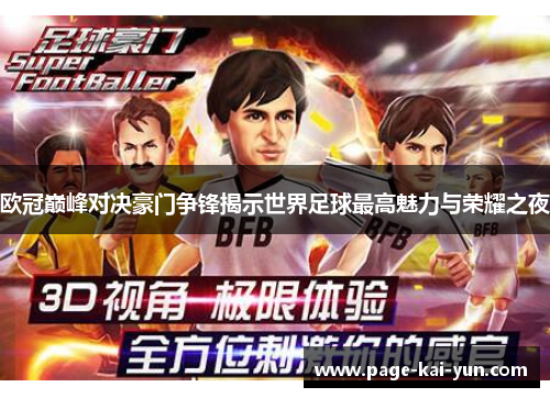 欧冠巅峰对决豪门争锋揭示世界足球最高魅力与荣耀之夜 欧冠巅峰对决豪门争锋揭示世界足球最高魅力与荣耀之夜