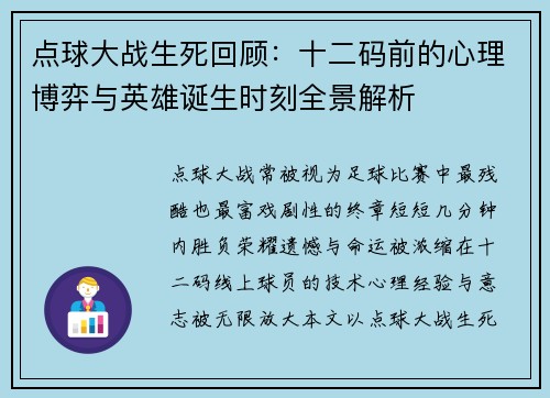 点球大战生死回顾：十二码前的心理博弈与英雄诞生时刻全景解析