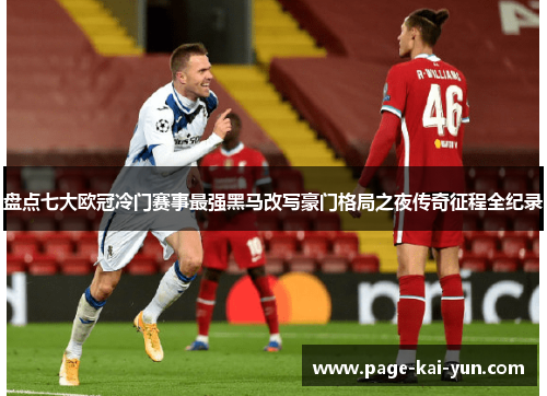 盘点七大欧冠冷门赛事最强黑马改写豪门格局之夜传奇征程全纪录