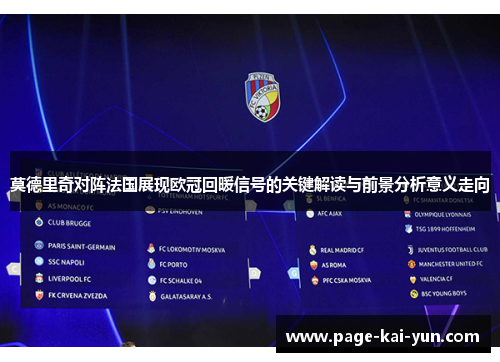 莫德里奇对阵法国展现欧冠回暖信号的关键解读与前景分析意义走向