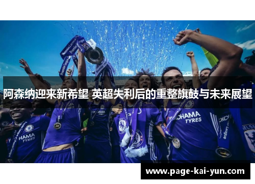 阿森纳迎来新希望 英超失利后的重整旗鼓与未来展望