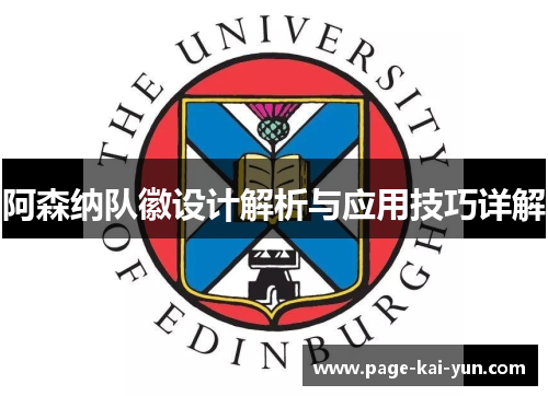 阿森纳队徽设计解析与应用技巧详解 阿森纳队徽设计解析与应用技巧详解