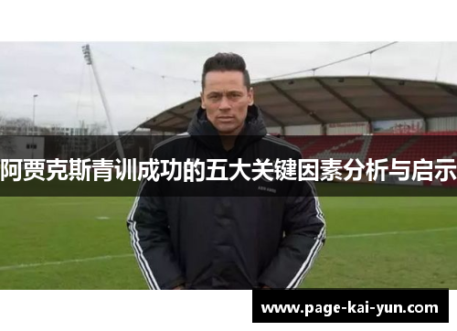 阿贾克斯青训成功的五大关键因素分析与启示
