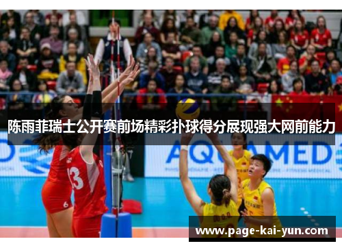 陈雨菲瑞士公开赛前场精彩扑球得分展现强大网前能力