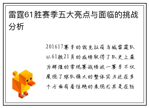 雷霆61胜赛季五大亮点与面临的挑战分析