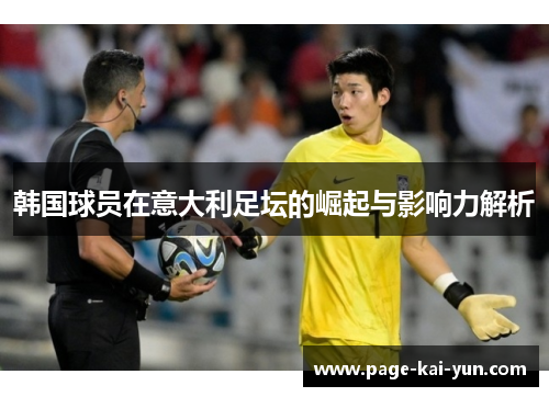 韩国球员在意大利足坛的崛起与影响力解析