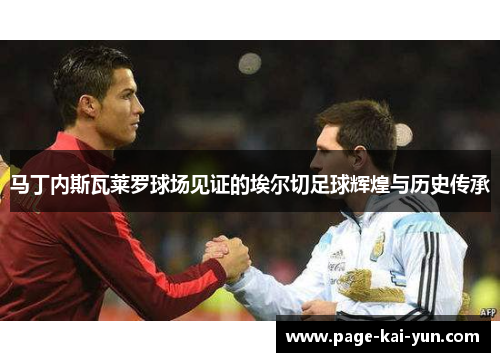 马丁内斯瓦莱罗球场见证的埃尔切足球辉煌与历史传承