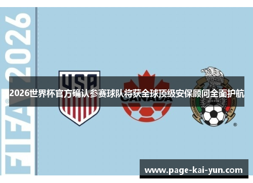 2026世界杯官方确认参赛球队将获全球顶级安保顾问全面护航 2026世界杯官方确认参赛球队将获全球顶级安保顾问全面护航