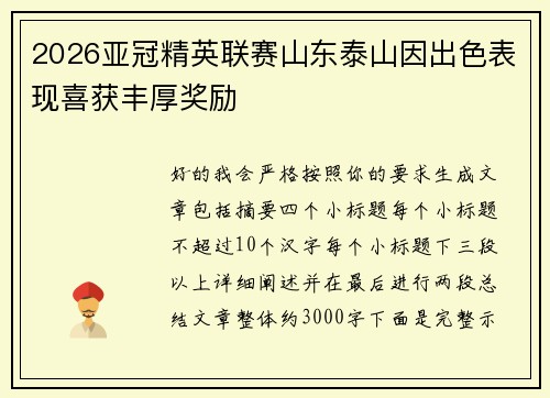 2026亚冠精英联赛山东泰山因出色表现喜获丰厚奖励 2026亚冠精英联赛山东泰山因出色表现喜获丰厚奖励