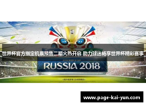 世界杯官方指定机票预售二期火热开启 助力球迷畅享世界杯精彩赛事 世界杯官方指定机票预售二期火热开启 助力球迷畅享世界杯精彩赛事
