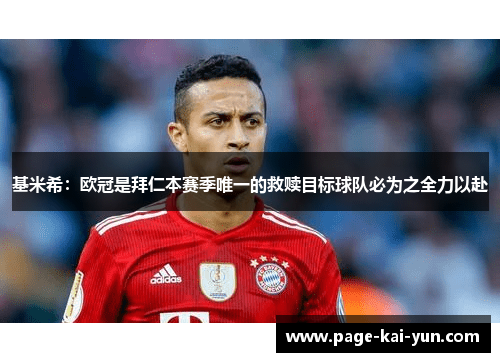 基米希：欧冠是拜仁本赛季唯一的救赎目标球队必为之全力以赴